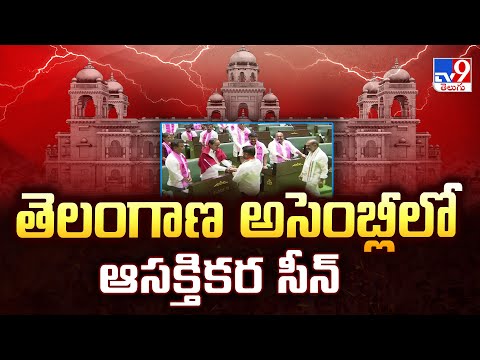 తెలంగాణ అసెంబ్లీలో ఆసక్తికర సీన్ | CM Revanth Reddy | KCR |Telangana Assembly - TV9 - TV9