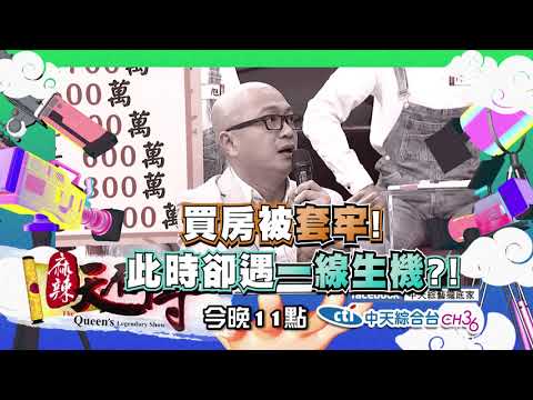 【麻辣天后傳－預告】藝人的慘痛經驗！！買房套牢有苦說不出2018.03.22