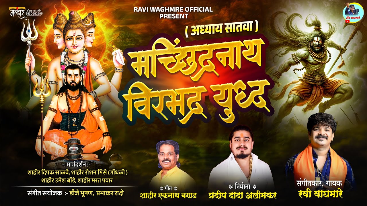 मच्छिंद्रनाथ वीरभद्र युद्ध ||अध्याय सातवा || MACHINDRNATH VIRBHADRA YUDDH || गायक रवी वाघमारे 