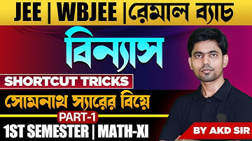 বিন্যাস ও সমবায় Class 11 | Permutation and Combination class 11 | সোমনাথ স্যারের বিয়ে | Part-1