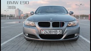 BMW E90 318i вариант "АнтиКризис" | Честный обзор