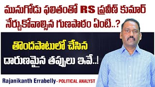 Impact Of Munugode By Election Results On BSP Party | RS Praveen Kumar | Rajanikanth E |  Socialpost