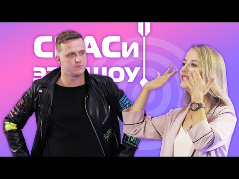 СПАСи это ШОУ! #5 Евгений Банифатов