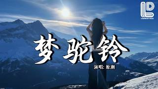 原潮 - 梦驼铃 (抖音热播DJ版) Meng Tuo Ling - Yuan Chao『风沙吹老了岁月，吹不老我的思念，曾经多少个瞬间』抖音版｜ 热门爆火版『动态歌词MV』