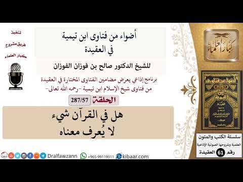 فتاوى ابن تيمية|57 من 287|هل في القرآن شيء لا يعرف معناه|الفوزان|كبار العلماء