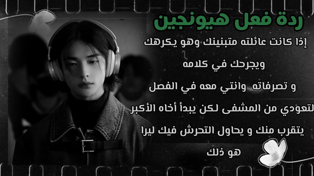 ردة فعل هيونجين : اذا كانت عائلته متبنينك وهو يكرهك ويجرحك في كلامه و تصرفاته ليرا أخاه يتقرب منك 