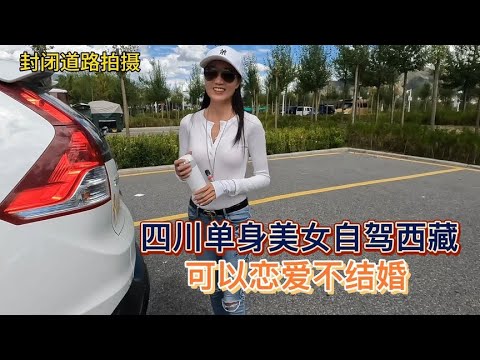 自驾西藏路上遇到四川单身美女，可以谈一辈子恋爱不想结婚【木公旅拍】