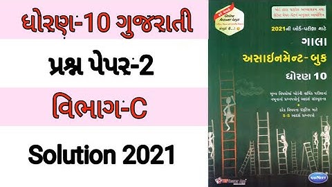 Std 10 Gujarati Gala Assignment 2021 Gala Assignment 2021 Solution Question Paper-2 (Vibhag-C)