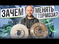 ЗАЧЕМ МЕНЯТЬ ТОРМОЗА? КАК ПРАВИЛЬНО ЗАМЕНИТЬ