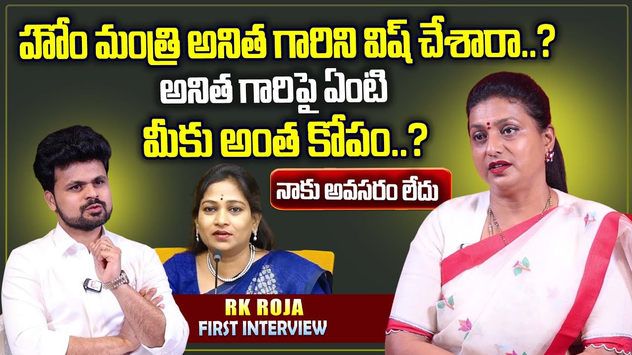 RK Roja About Home Minister Anitha | RK Roja Exclusive Interview | Roshan Interviews