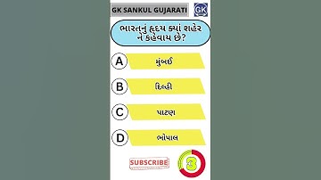 GK Question | GK In Gujarati | GK Question and Answer | GK Quiz