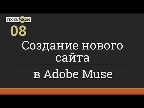 Быстрый старт | 08. Создание нового сайта | Adobe Muse уроки