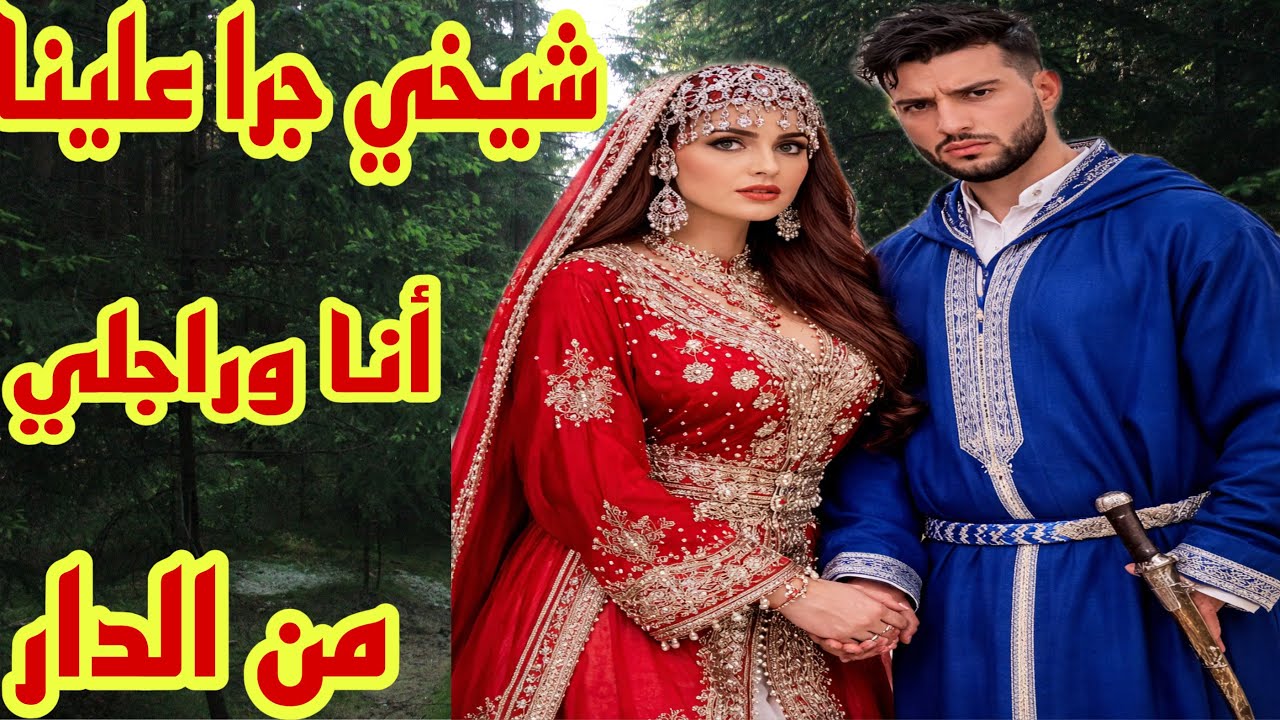 شيخي جرا علينا من الدار أنا وراجلي😭قصتي قصة 