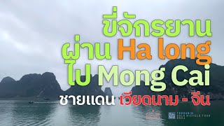 ขี่จักรยาน bike touring Vietnam part 11