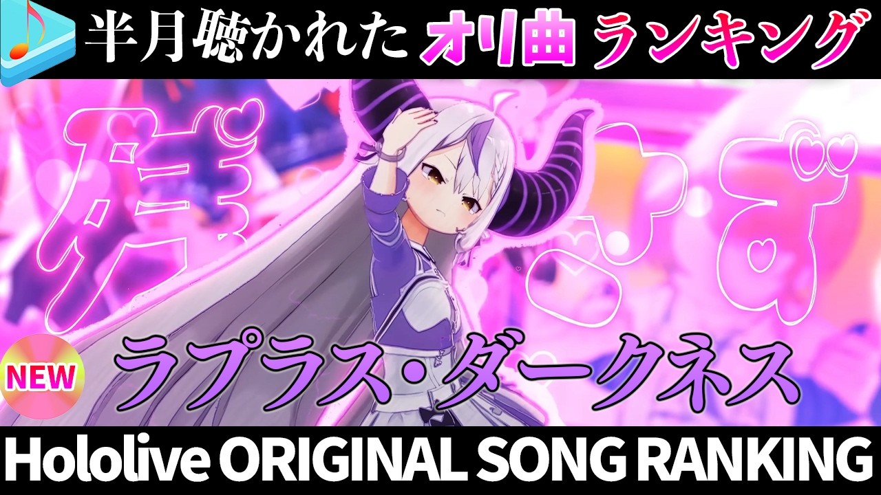 【Darkness】半月で一番聴かれたオリ曲は？オリ曲ランキング 30 most viewed song in this month 2026/5/25～2026/6/8【ホロライブ】