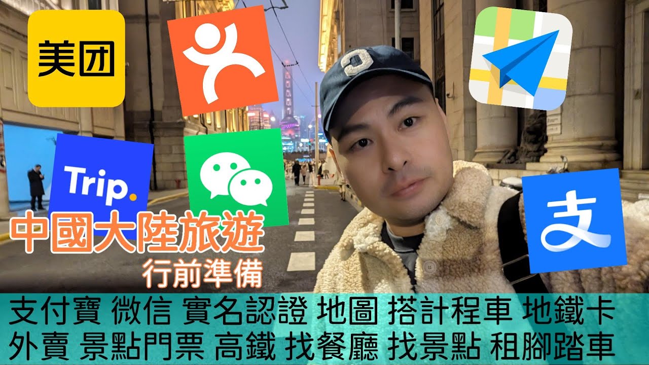 第一次中國大陸旅行就上手 超實用app推薦 行前準備 攻略 支付寶 微信 實名認證 地圖 搭計程車 外賣 租腳踏車 高鐵 找餐廳 地鐵卡 找景點 買門票 高德地圖 美團 大眾點評