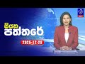 siyatha paththare|eng