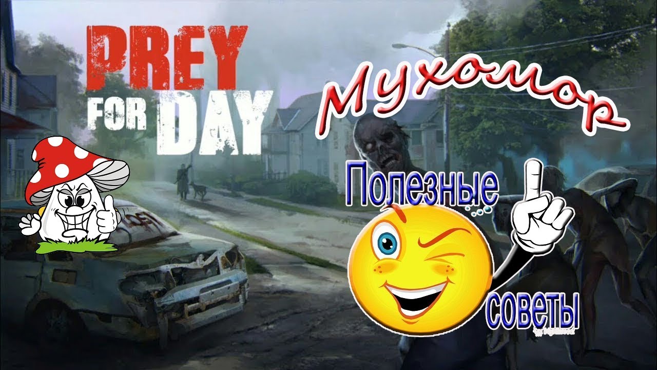Prey Day Survival Как быстро прокачать уровень?!!Совет новичкам!