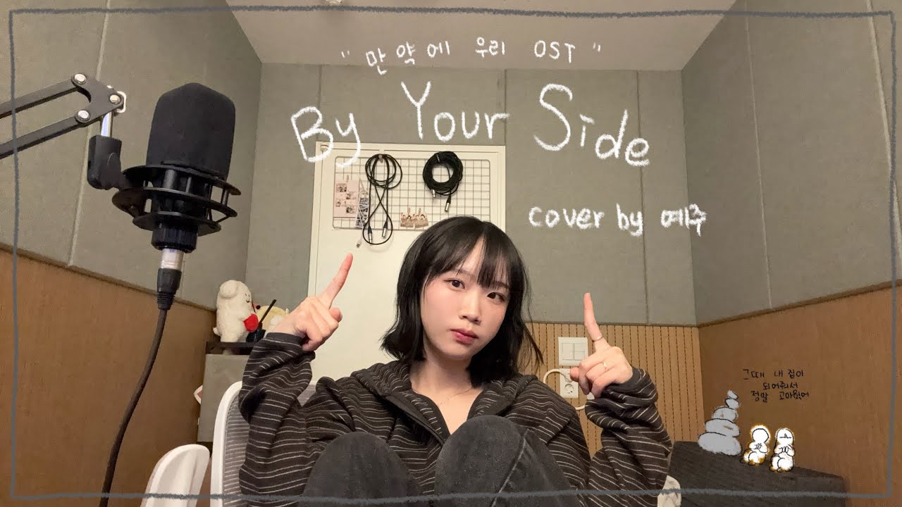 By your side (만약에 우리 OST) [cover by 예주]