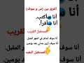الفرق بين س وسوف في اللغة العربية تعلم اللغة العربية من الصفر