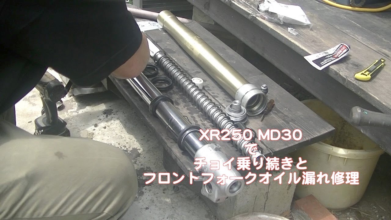 XR250 MD30 チョイ乗り続きとフロントフォークオイル漏れ修理 - YouTube