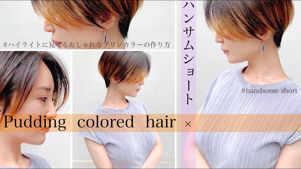 カラーリングをこんな感じに ハンサムショート Pudding Colored Hair Youtube