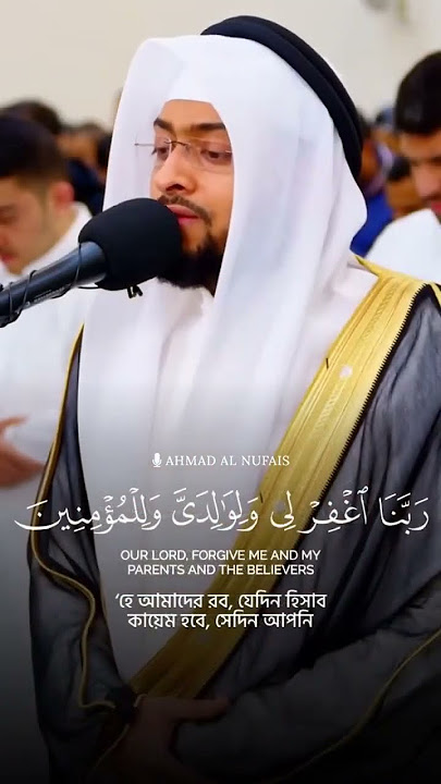 Surah Ibrahim ayat(40-41) recitation of Ahmed Al Nufais