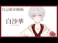 【\#新人Vtuber】初めまして、白沙華です。【自己紹介 / introduction】