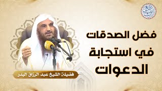 فضل الصدقات في استجابة الدعوات | للشِّيخ د. عبدالرزاق البدر