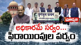 Party Switching Politics | A Threat to Democracy? || Pratidhwani