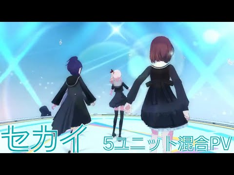 プロセカ『セカイ』ユニット混合PV