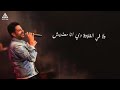 حالة واتس لمحمد حماقي (عارفه احلى حاجه فيكي ايه ) لا يفوتكم حالة واتس لمحمد حماقي (عارفه احلى حاجه فيكي ايه ) لا يفوتكم