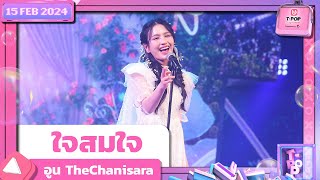 ใจสมใจ - อูน TheChanisara 15 กุมภาพันธ์ 2567 T-POP STAGE SHOW Presented by PEPSI