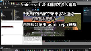 minecraft 如何和朋友多人連線/使用radmin vpn來多人連線/如何架minecraft伺服器連線