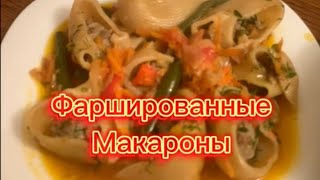 Фаршированные макароны! Вкусно легко