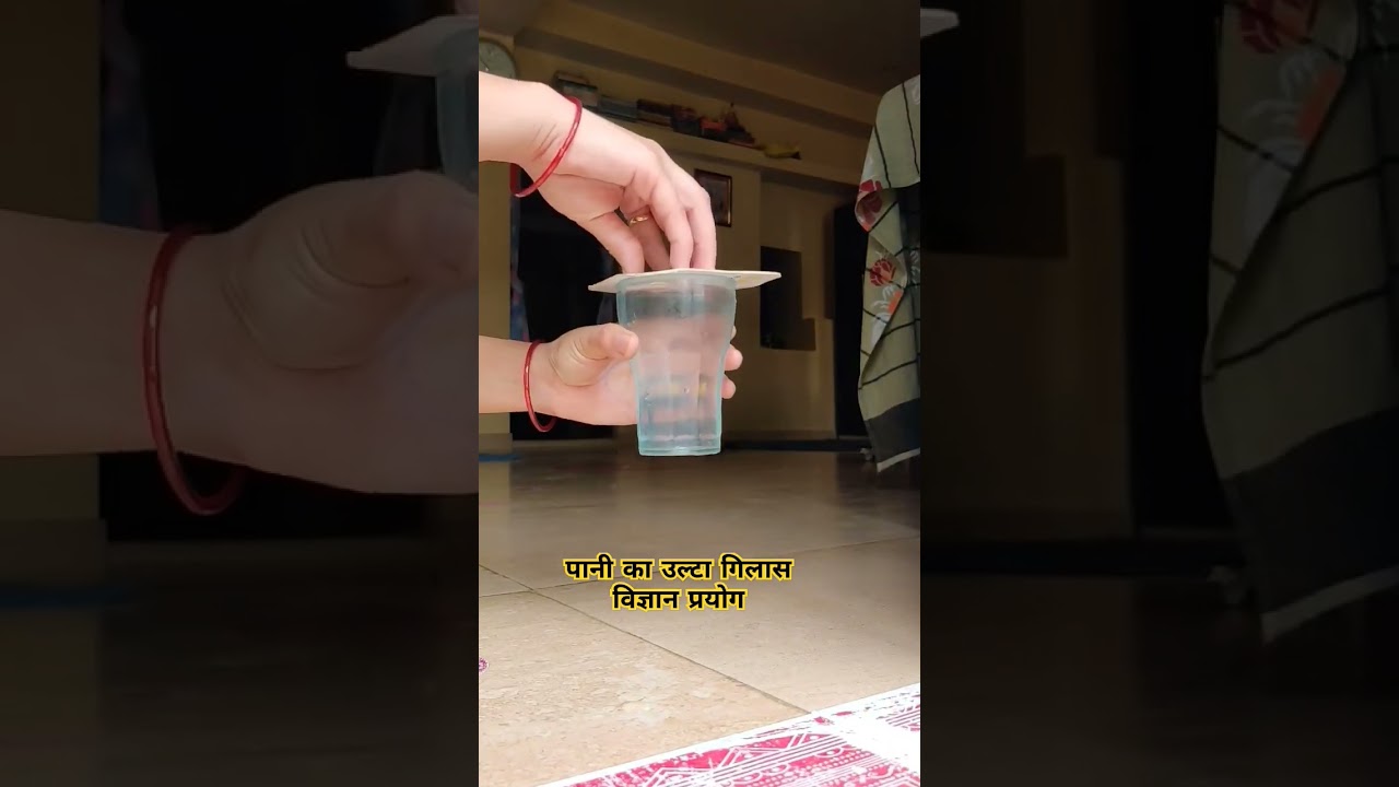 पानी का उल्टा गिलास विज्ञान प्रयोग ll Upside down glass of water ll Air pressure science experiment
