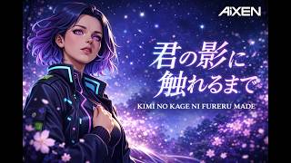 Aixen - Kimi no Kage ni Fureru Made「君の影に触れるまで」