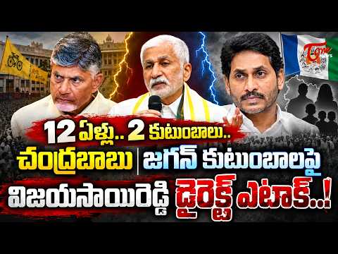12 ఏళ్లు.. 2 కుటుంబాలు.. Vijay Sai Reddy’s Direct Attack on Chandrababu & Jagan | TOne News | TOne