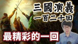 三國演義120回當中，絕對不能錯過這段故事！最受尊敬的輸家、最感人的兄弟情！【三國茶館直播精華】