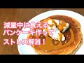 プロテインパンケーキを5倍美味しく食べる方法