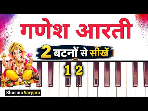 गणेश आरती 2 बटनों से बजाना सीखें | Jai Ganesh Jai Ganesh Deva Piano Tutorial | Sharma Sargam