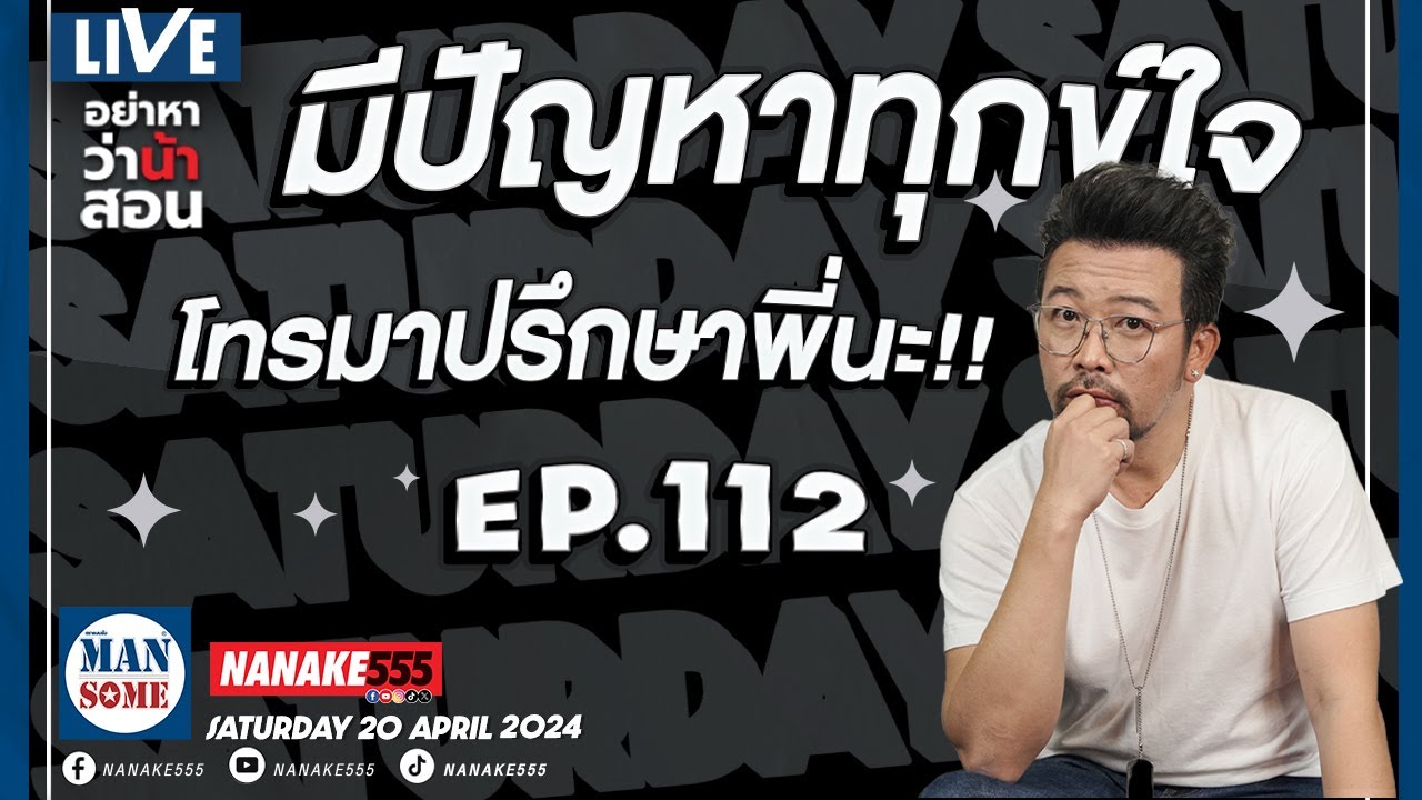 [Live] "มีปัญหาทุกข์ใจ"โทรหาพี่นะ^^ EP.112 (20/04/24)