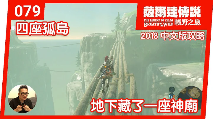 【萨尔达传说 旷野之息】079-四座孤岛：地下藏了一座神庙(2018 中文版) - 天天要闻
