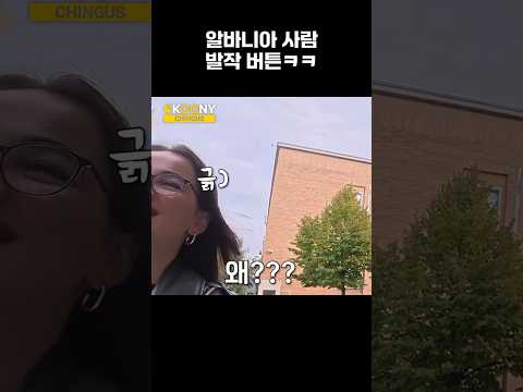 한국인을 처음 본 <strong>알바니아</strong> 여자가 발작하는 이유 ㅋㅋ#shorts
