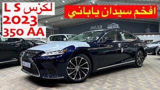 افخم سيدان ياباني لكزس LS 350 فئة AA موديل 2023