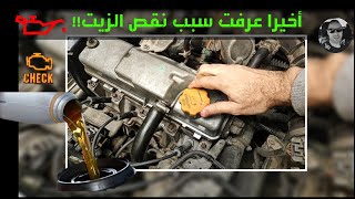 كل اسباب نقص او تسريب زيت المحرك وحل مشكلته/ تسريب زيت/ تبخير زيت/ كل شئ عن نقص زيت المحرك