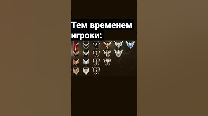 Система рангов в #standoff #мем #прикол #standoff2 #gaming #стандоф2 #жиза #ранги #ранг #звание