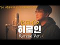 히로인 ヒロイン 한국어 커버 Back Number 백넘버 Heroine Korean Version 한국어 버전 Korean Cover By 조팡 Joepang