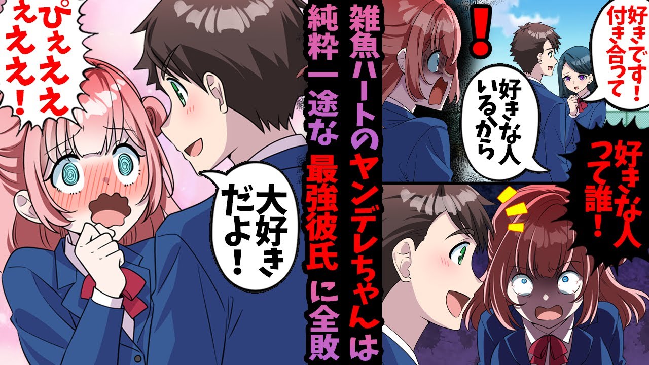 【ヤンデレ漫画】雑魚ハートのヤンデレちゃんは純粋一途の最強彼氏に勝ちたいが…？【恋愛漫画】