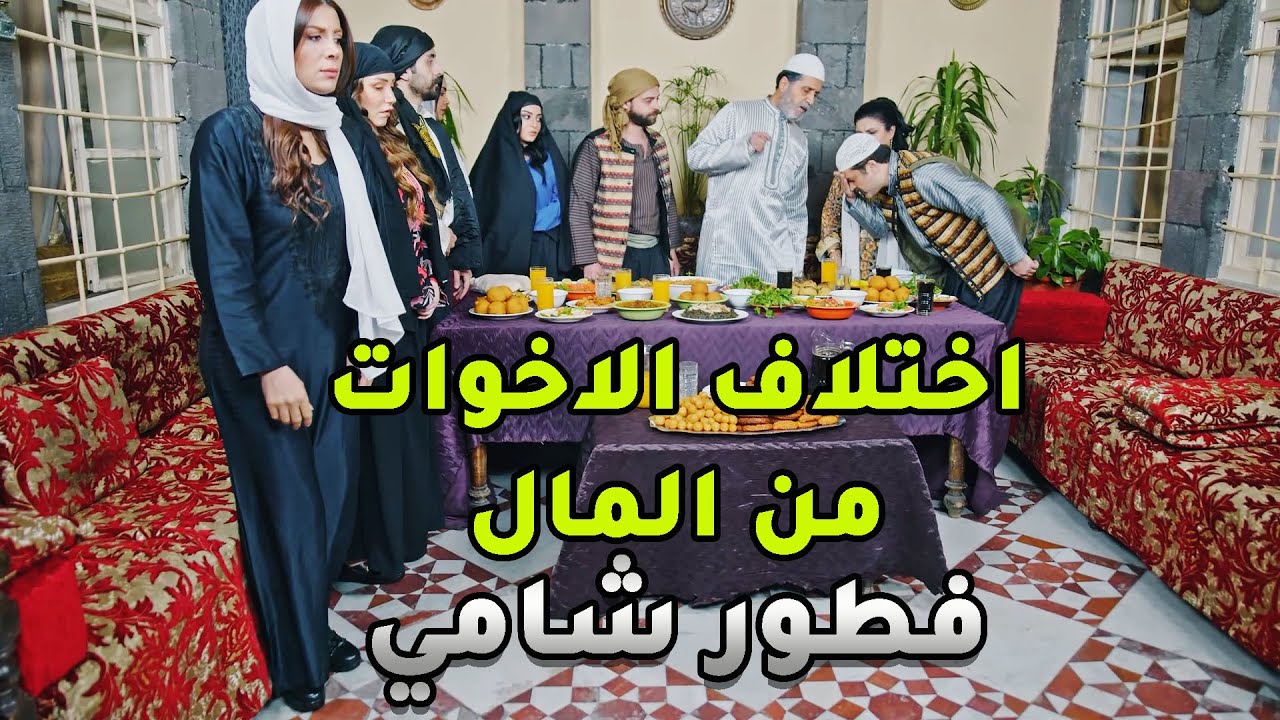 العيلة كلها مشتتة والخلافات بين الاخوة عم تزيد وتكبر لان الكناين ما بحبو بعض بس الحق عمرو ما بضيع